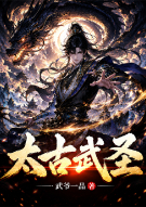 太古武圣