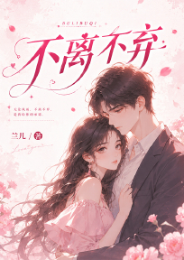 不离不弃