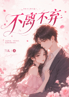 不离不弃