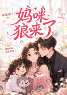 妈咪狼来了