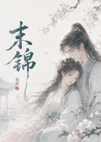 末锦
