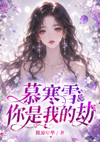 慕寒霄，你是我的劫