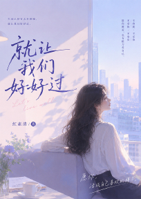 就让我们好好过