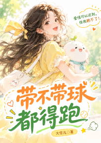 带不带球都得跑