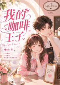 我的咖啡王子
