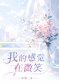 我的感觉在微笑
