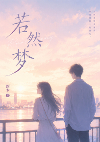 若然梦
