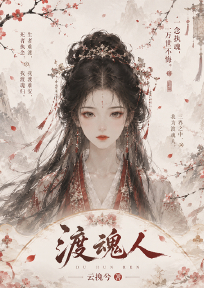 渡魂人