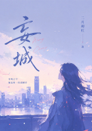 妄城
