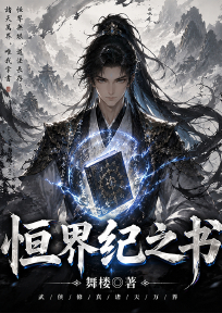 恒界纪之书