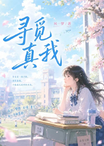 寻觅真我
