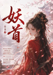 妖首