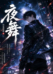 夜舞