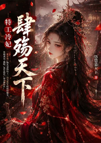 特工冷妃肆殇天下