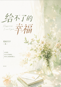 给不了的幸福