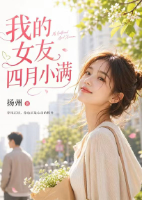 我的女友四月小满