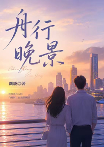 舟行晚景