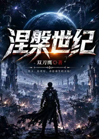 涅槃世纪