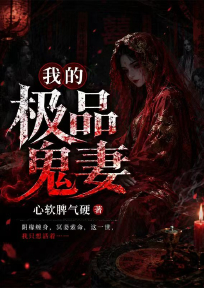 我的极品鬼妻