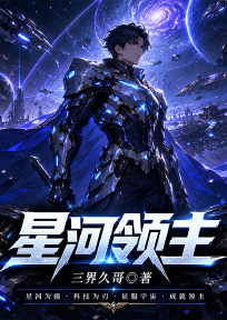 星河领主