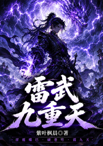雷武九重天