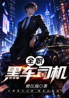 全职黑车司机