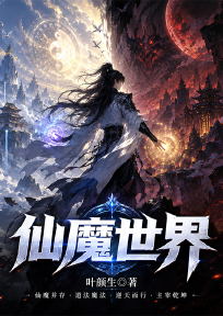 仙魔世界