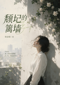 颓圮的篱墙