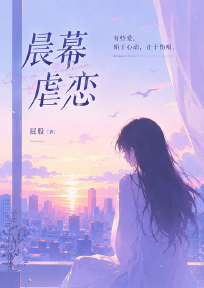 晨幕虐恋