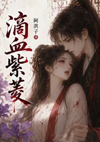 滴血紫菱