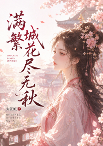 满城繁花尽无秋