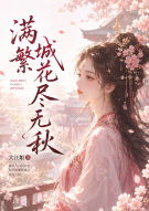 满城繁花尽无秋