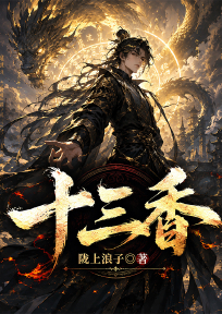 十三香