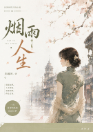 烟雨人生