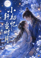 小轩初忆当时月