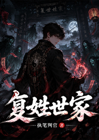 复姓世家