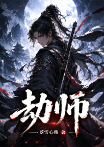 劫师