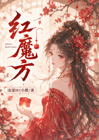 红魔方