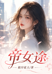 帝女途
