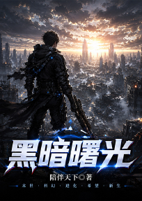 黑暗曙光