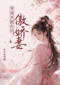 穿越来做你的傲娇妻