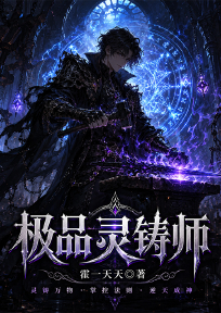 极品灵铸师