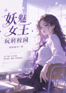 妖魅女王玩转校园