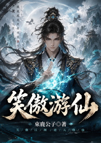 笑傲游仙