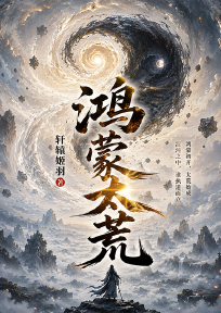 鸿蒙太荒