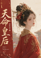天命皇后