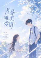 青春唯美爱情