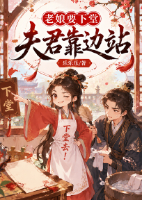 老娘要下堂,夫君靠边站