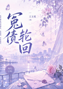 冤债轮回