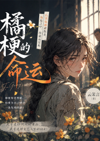 橘梗的命运